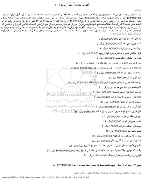 مزایده فروش یخچال سفید جنرال استیل و...