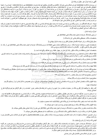 مزایده ششدانگ عرصه واعیان تحت پلاک ثبتی 35583فرعی مفروزازیک اصلی بخش 8