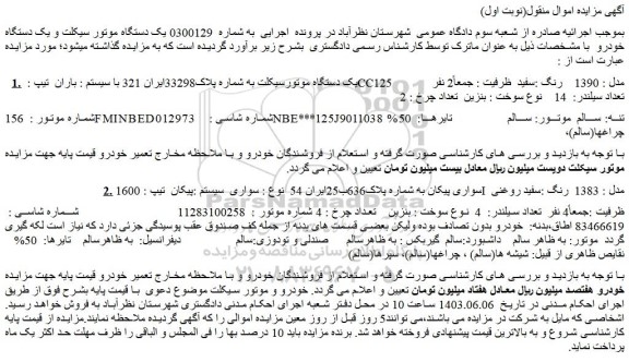 مزایده یک دستگاه موتورسیکلت