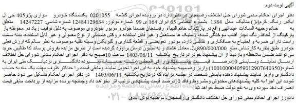 مزایده یکدستگاه خودرو    سواری پژو405 جی ال ایکس