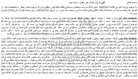 مزایده   شش دانگ دو باب ساختمان مسکونی