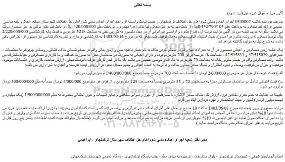 مزایده ملک به مساحت 5218 مترمربع