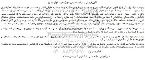 مزایده فروش تمامت شش دانگ عرصه و اعیان یکباب عمارت تحت پلاک 18 فرعی از 1 فرعی از 99 اصلی 