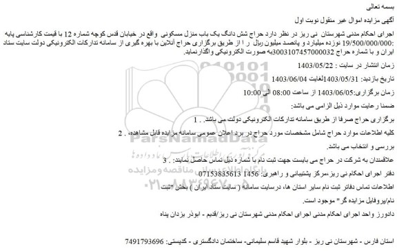 مزایده حراج شش دانگ یک باب منزل مسکونی