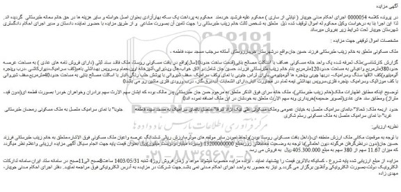 مزایده فروش ملک مسکونی