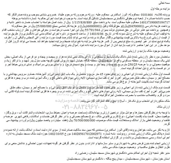 مزایده  شش دانگ یک باب منزل مسکونی و دارای پلاک ثبتی شانزده هزار و سیصد و پنجاه و دو فرعی از یک اصلی