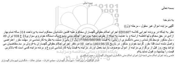 مزایده فروش یک دستگاه خودروی سواری