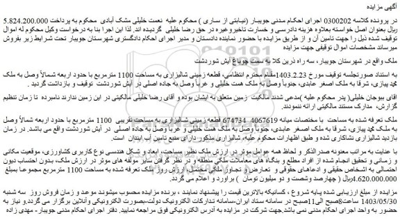 مزایده فروش قطعه زمینی شالیزاری به مساحت 1100 مترمربع