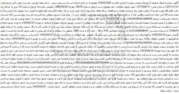 آگهی مزایده ششدانگ یک دستگاه خودروی سواری پراید تیپ جی ال ایکس آی