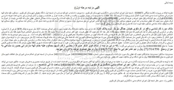 مزایده یک قطعه زمین با بنای احداثی بمساحت 327 متر مربع به پلاک 5879 فرعی از 2 اصلی