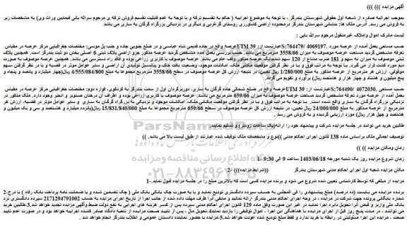 مزایده ملک به پلاک ثبتی 6 اصلی بخش دو