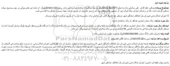 مزایده فروش یک مغازه تجاری همکف از یک ساختمان سه طبقه