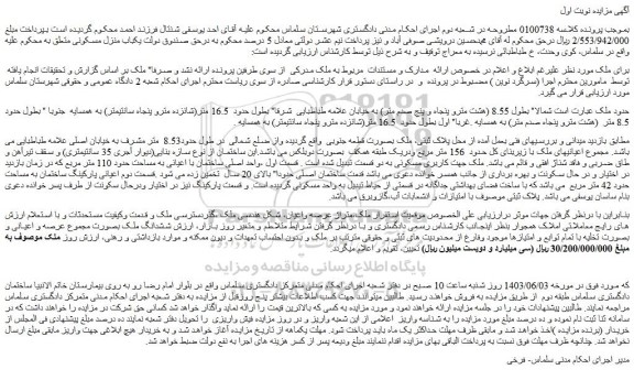 مزایده یکباب منزل مسکونی