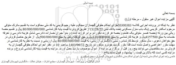 مزایده یک باب منزل مسکونی تحت پلاک ثبتی 1128/22
