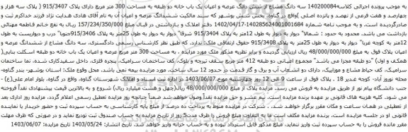 آگهی مزایده سه دانگ مشاع از شش دانگ عرصه و اعیان یک باب خانه دو طبقه به مساحت 300 متر مربع