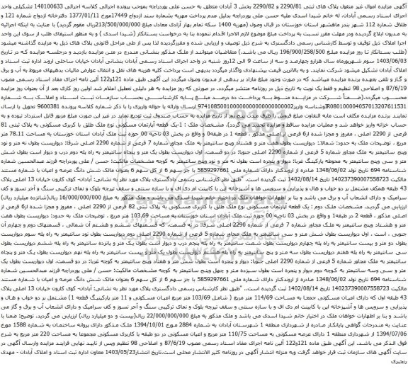 آگهی مزایده یک قطعه آپارتمان مسکونی نوع ملک طلق با کربری مسکونی به پلاک ثبتی 81 فرعی از 2290 اصلی