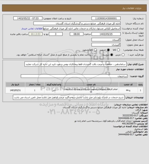 استعلام ساماندهی ، حفاظت و مرمت بافت گمیشان
فقط پیمانکاران بومی و مورد تایید این اداره کل شرکت نمایند