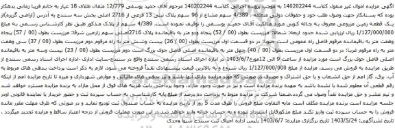 آگهی مزایده ، 4/389 سهم مشاع از 96 سهم پلاک ثبتی 13 فرعی از 2716 اصلی بخش سه