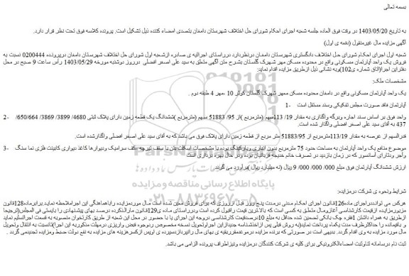 مزایده فروش یک واحد آپارتمان مسکونی