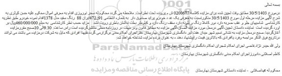 مزایده فروش یک عدد خودرو پراید صندوق دار