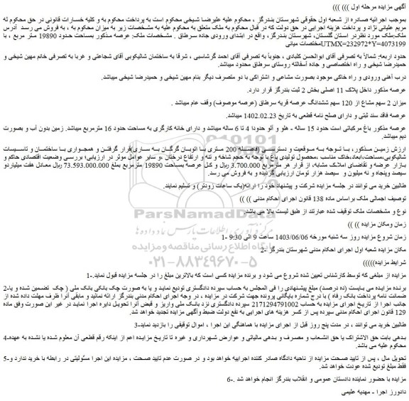 مزایده ملک بمساحت حدود 19890 متر مربع
