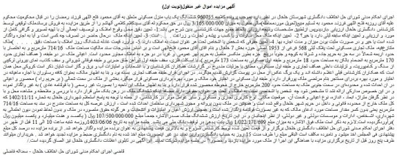 مزایده ششدانگ یک باب منزل مسکونی