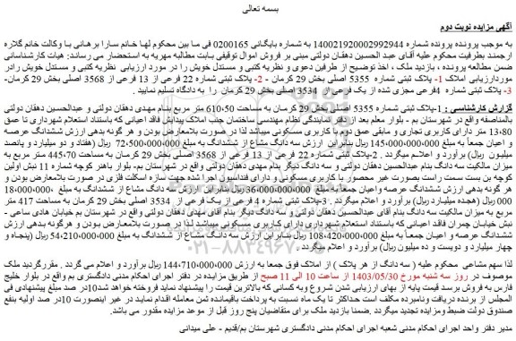 مزایده پلاک ثبتی شماره 5355 اصلی بخش 29
