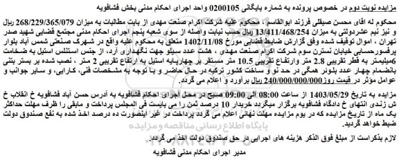 مزایده هشت عدد سیلو جهت نگهداری آرد، از جنس استنلس استیل....