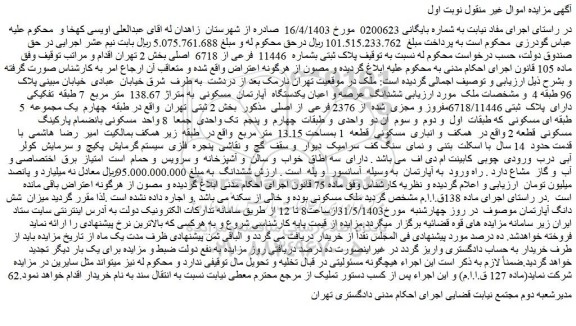مزایده ششدانگ عرصه و اعیان یکدستگاه آپارتمان مسکونی به متراژ 138.67 متر مربع