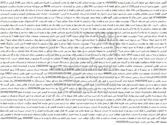آگهی مزایده یک واحد آپارتمانی با کاربری مسکونی به پلاک ثبتی 2169 فرعی از 2072 اصلی