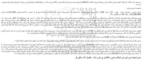 مزایده فروش سواری  - سیستم:  پراید    تیپ:    132  مدل:  1388  رنگ:  سفید