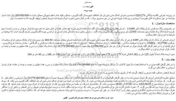 مزایده ملک مسکونی دارای پلاک ثبتی 1/4499 