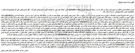 مزایده یک باب ساختمان مسکونی در یک طبقه 96 متر مربع