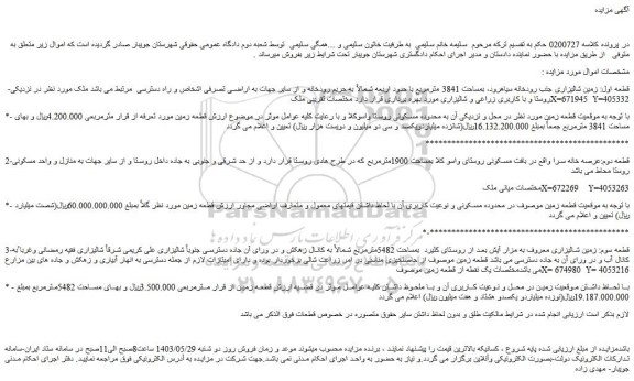 مزایده فروش قطعه اول: زمین شالیزاری جنب رودخانه سیاهرود، بمساحت 3841 مترمربع