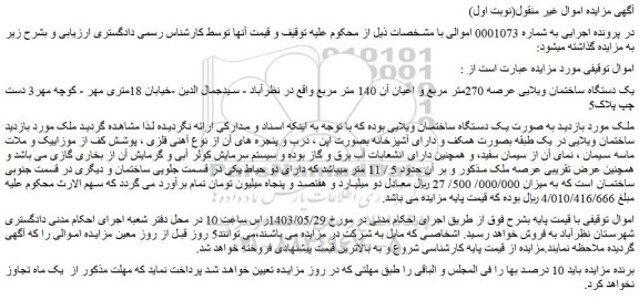 مزایده یک دستگاه ساختمان ویلایی عرصه 270متر مربع