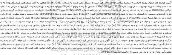 آگهی مزایده حق امتیاز و اشتراک تلفن همراه