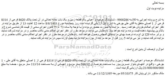 مزایده فروش ششدانگ عرصه و اعیانی یک قطعه زمین و یک باب خانه احداثی در آن تحت پلاک 8620 فرعی از 8314 فرعی از 1 اصلی