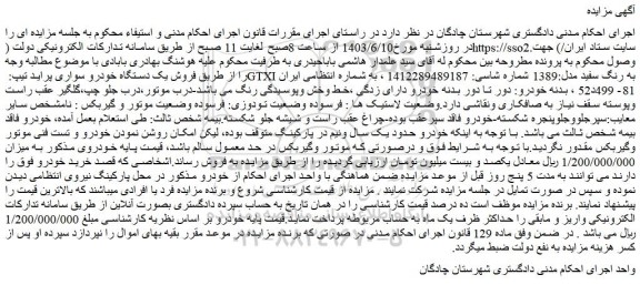مزایده فروش یک دستگاه خودرو سواری پراید تیپ: GTXI به رنگ سفید مدل:1389 