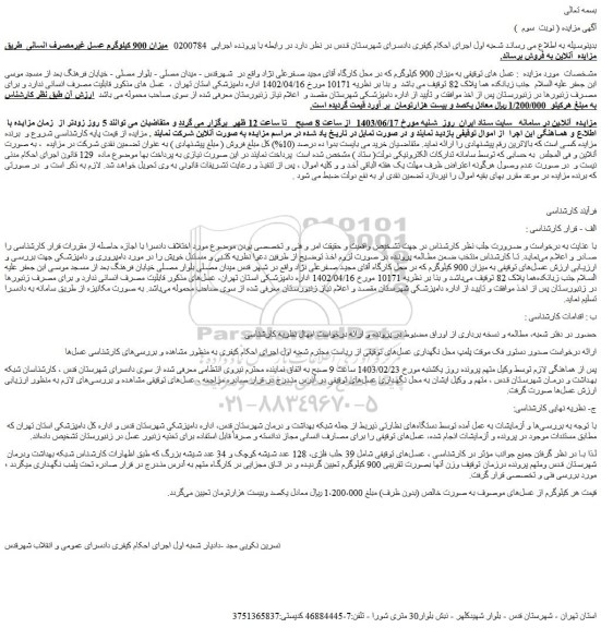 مزایده فروش میزان 900 کیلوگرم عسل غیرمصرف انسانی