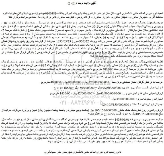 مزایده شش دانگ عرصه و اعیان ملک مشاعی شامل یک واحد صنعتی ( مرغداری گوشتی )