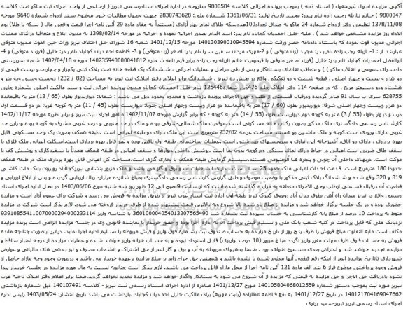 آگهی مزایده ششدانگ یک قطعه خانه تحت پلاک ثبتی یکهزار و چهارصدو بیست فرعی از دو هزار و بیست و چهار اصلی