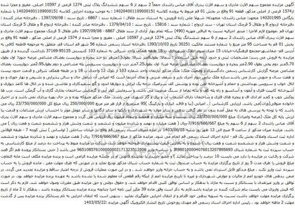 آگهی مزایده  سهم از 6 سهم ششدانگ پلاک ثبتی 1274 فرعی از 10597 اصلی، مفروز و مجزا شده از1574 فرعی از اصلی