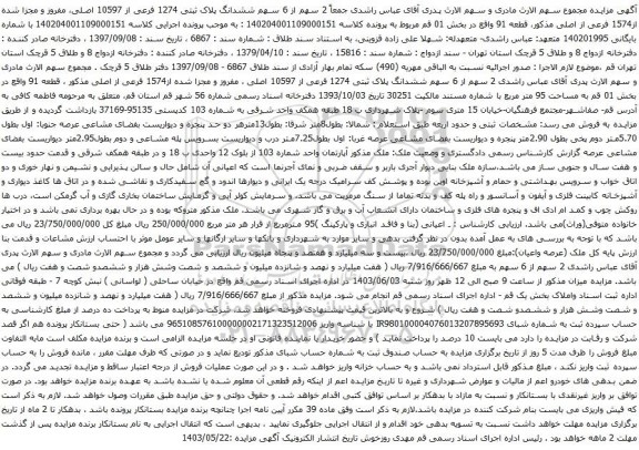 آگهی مزایده ششدانگ پلاک ثبتی 1274 فرعی از 10597 اصلی، مفروز و مجزا شده از1574 فرعی از اصلی