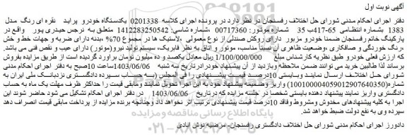 مزایده فروش یکدستگاه خودرو  پراید  نقره ای رنگ  مدل  1383 