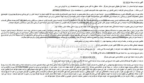مزایده فروش ملک فاقدپلاک ثبتی و بمساحت2000مترمربع 