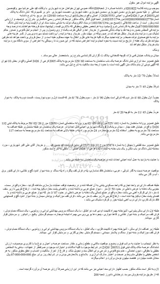 مزایده فروش شش دانگ به پلاک ثبتی20053 فرعی از2426اصلی و اعیانی 2426/5553 از اصلی