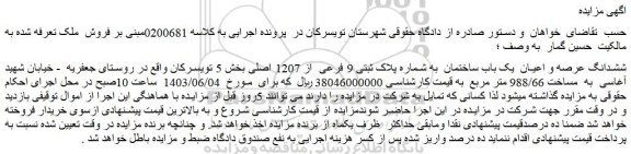 مزایده فروش ششدانگ عرصه و اعیان یک باب ساختمان به شماره پلاک ثبتی 9 فرعی از 1207 اصلی