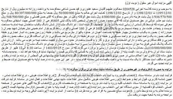 مزایده فروش دو دانگ مشاع از شش دانگ یکباب ساختمان نیمه تمام به مساحت دویست و پنجاه و هشت متر و پنجاه دسیمترمربع به پلاک ثبتی 1605 فرعی از 160 اصلی