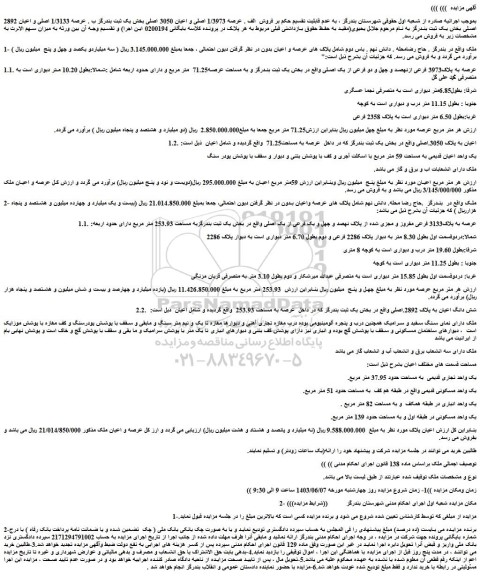 مزایده فروش عرصه 1/3973 اصلی و اعیان 3050 اصلی بخش یک ثبت بندرگز ب . عرصه 1/3133 اصلی و اعیان 2892 اصلی