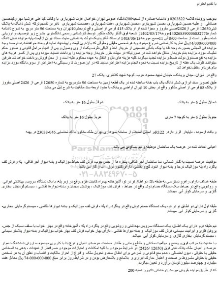مزایده فروش شش دانگ به پلاک ثبتی12650 فرعی از2426اصلی مفروز و مجزا شده از از پلاک 415 فرعی از اصلی